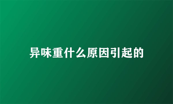 异味重什么原因引起的