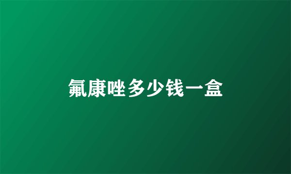 氟康唑多少钱一盒