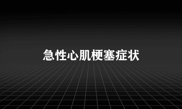 急性心肌梗塞症状