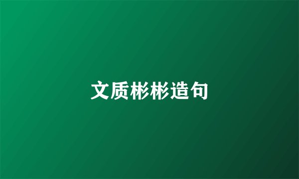 文质彬彬造句