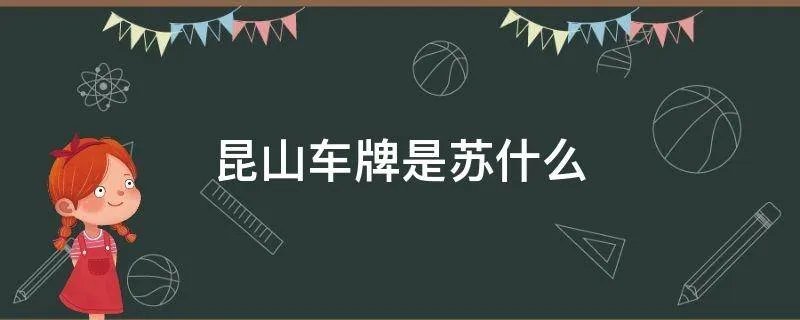 昆山车牌是苏什么