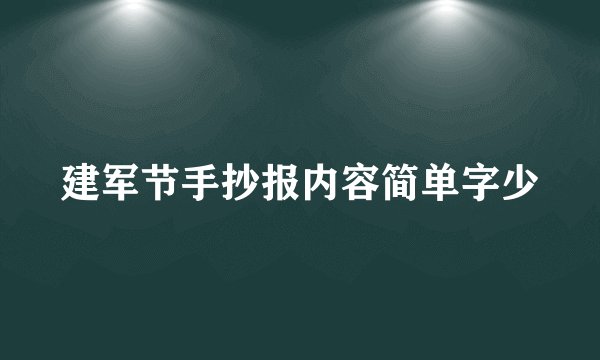 建军节手抄报内容简单字少