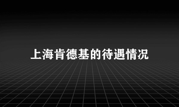 上海肯德基的待遇情况
