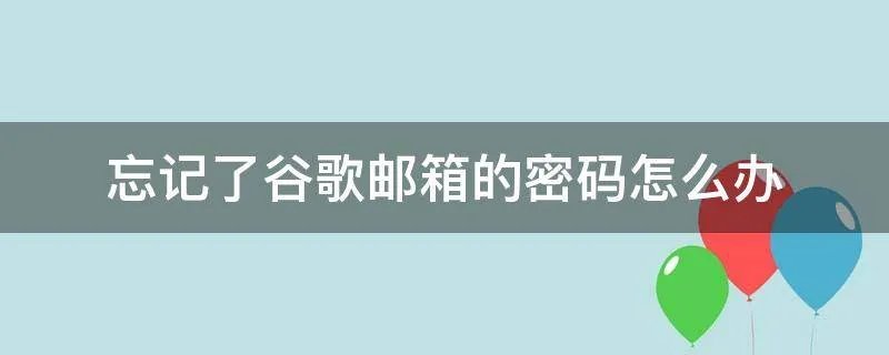 忘记了谷歌邮箱的密码怎么办
