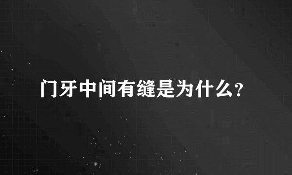 门牙中间有缝是为什么？