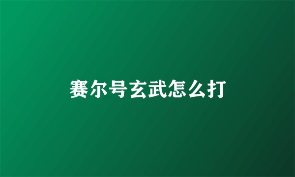 赛尔号玄武怎么打