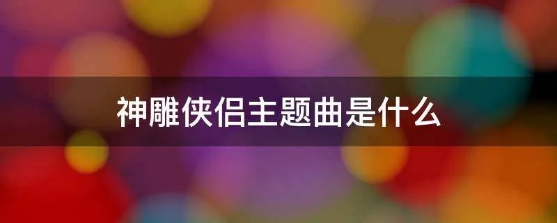 神雕侠侣主题曲是什么