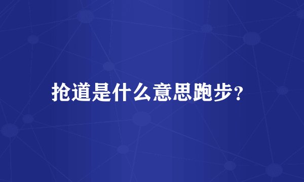 抢道是什么意思跑步?