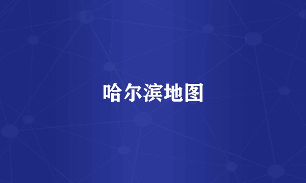 哈尔滨地图
