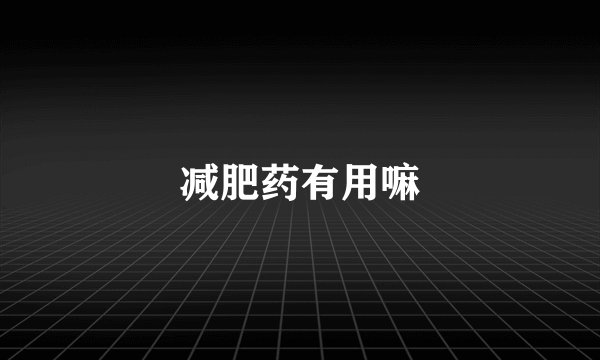 减肥药有用嘛
