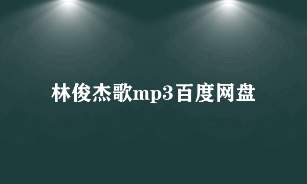 林俊杰歌mp3百度网盘