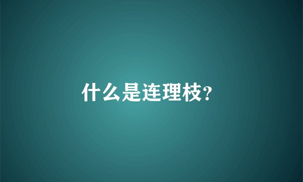 什么是连理枝？
