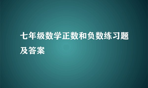 七年级数学正数和负数练习题及答案