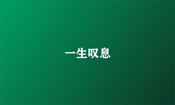 一生叹息