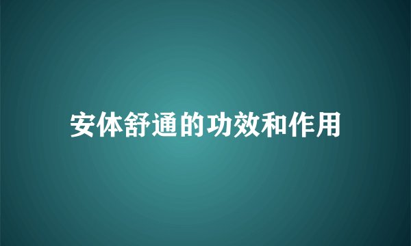 安体舒通的功效和作用