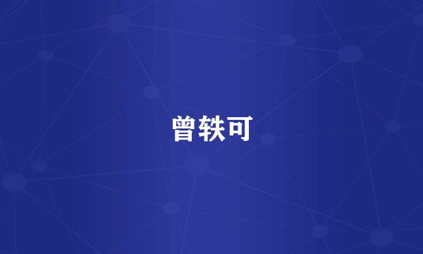 曾轶可