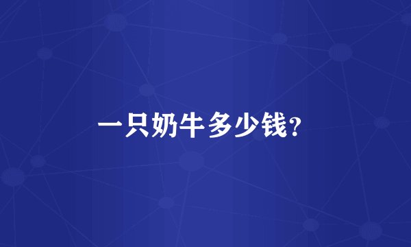一只奶牛多少钱？