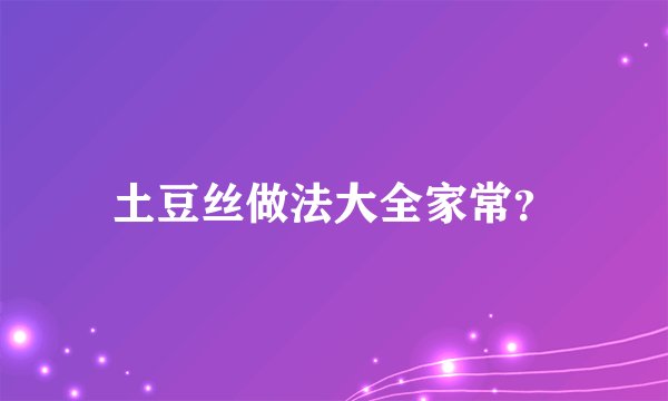 土豆丝做法大全家常？