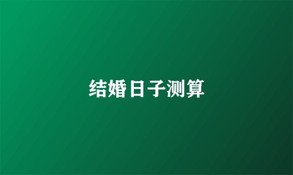 结婚日子测算