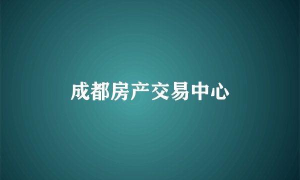 成都房产交易中心