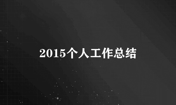 2015个人工作总结
