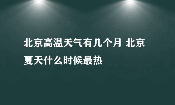 北京高温天气有几个月 北京夏天什么时候最热