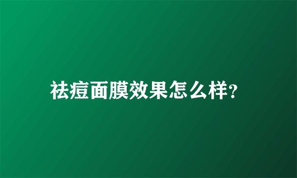 祛痘面膜效果怎么样？