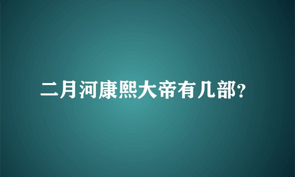 二月河康熙大帝有几部？