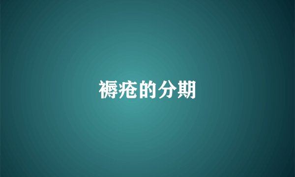 褥疮的分期