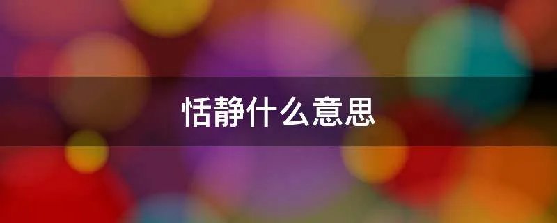 恬静什么意思