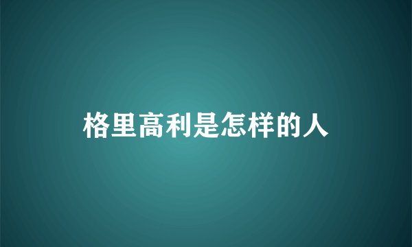 格里高利是怎样的人