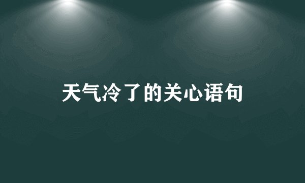 天气冷了的关心语句