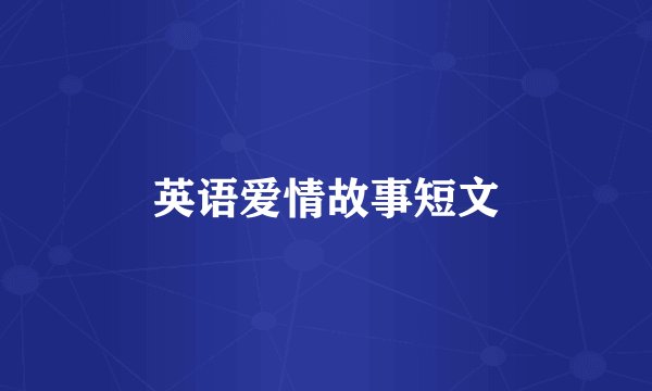 英语爱情故事短文