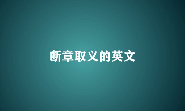 断章取义的英文