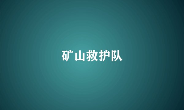 矿山救护队