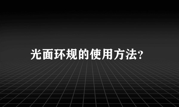 光面环规的使用方法？