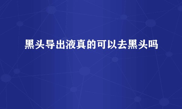 黑头导出液真的可以去黑头吗