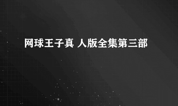 网球王子真 人版全集第三部