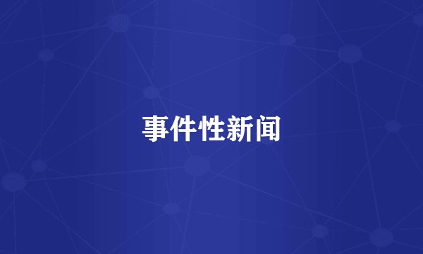 事件性新闻