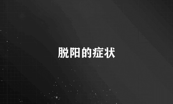 脱阳的症状