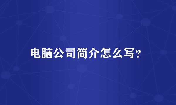 电脑公司简介怎么写？