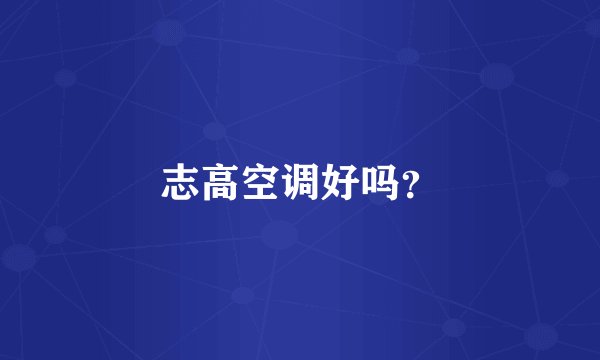 志高空调好吗？