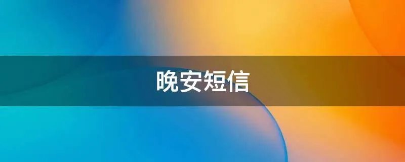 晚安短信
