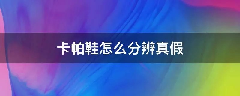 卡帕鞋怎么分辨真假