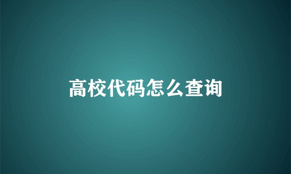 高校代码怎么查询