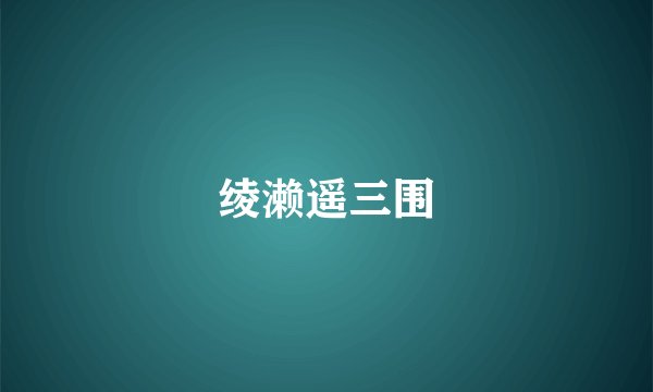 绫濑遥三围