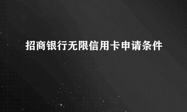 招商银行无限信用卡申请条件