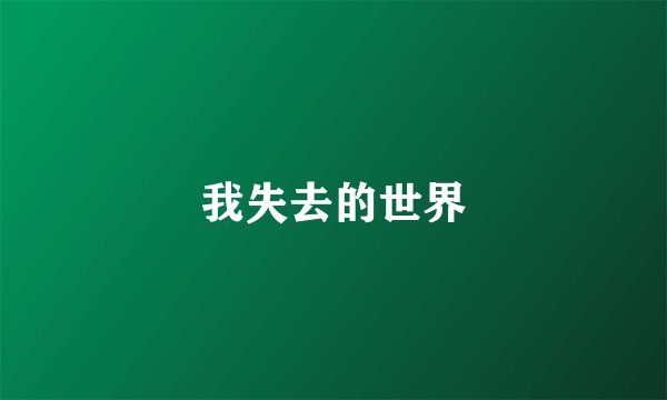 我失去的世界