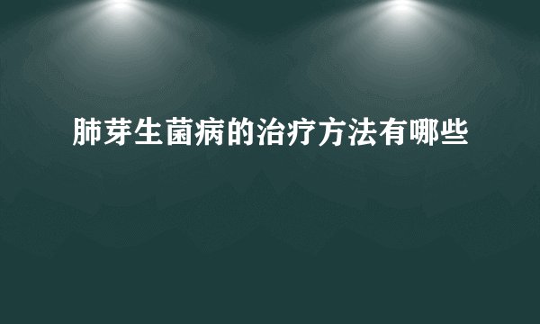 肺芽生菌病的治疗方法有哪些