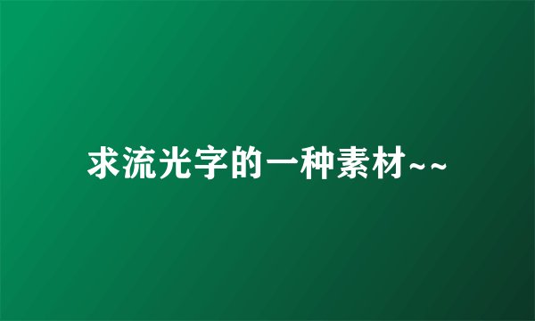 求流光字的一种素材~~
